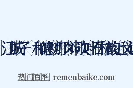 江城子·和德初灯夕词次叶石林韵近义词是什么意思的图片